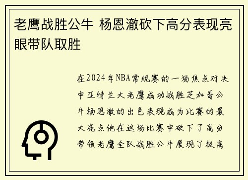 老鹰战胜公牛 杨恩澈砍下高分表现亮眼带队取胜