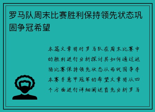 罗马队周末比赛胜利保持领先状态巩固争冠希望