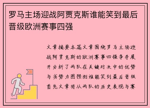 罗马主场迎战阿贾克斯谁能笑到最后晋级欧洲赛事四强