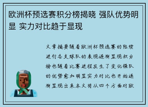 欧洲杯预选赛积分榜揭晓 强队优势明显 实力对比趋于显现