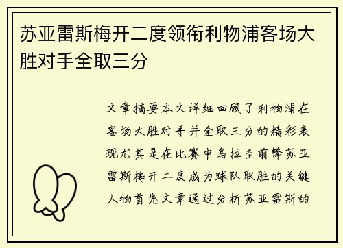 苏亚雷斯梅开二度领衔利物浦客场大胜对手全取三分