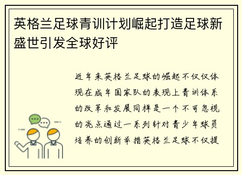 英格兰足球青训计划崛起打造足球新盛世引发全球好评