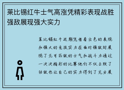 莱比锡红牛士气高涨凭精彩表现战胜强敌展现强大实力