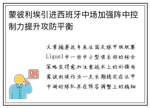 蒙彼利埃引进西班牙中场加强阵中控制力提升攻防平衡