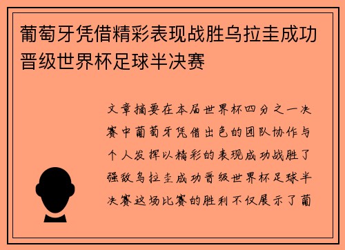 葡萄牙凭借精彩表现战胜乌拉圭成功晋级世界杯足球半决赛