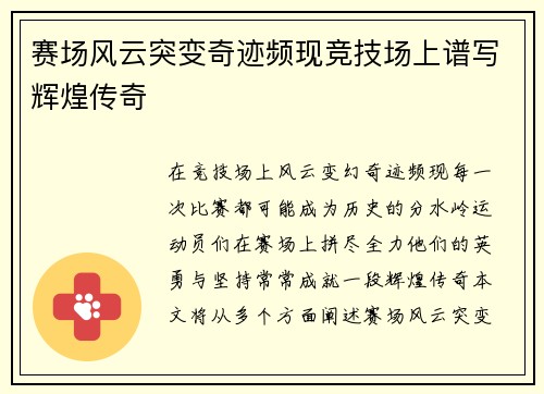 赛场风云突变奇迹频现竞技场上谱写辉煌传奇