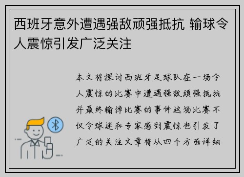 西班牙意外遭遇强敌顽强抵抗 输球令人震惊引发广泛关注