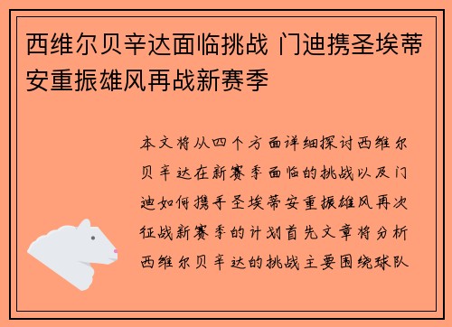 西维尔贝辛达面临挑战 门迪携圣埃蒂安重振雄风再战新赛季