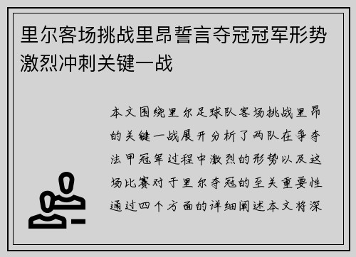 里尔客场挑战里昂誓言夺冠冠军形势激烈冲刺关键一战