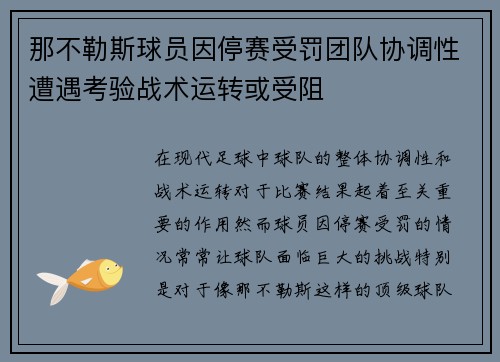 那不勒斯球员因停赛受罚团队协调性遭遇考验战术运转或受阻