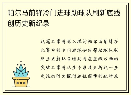 帕尔马前锋冷门进球助球队刷新底线创历史新纪录