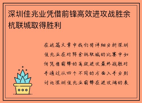 深圳佳兆业凭借前锋高效进攻战胜余杭联城取得胜利