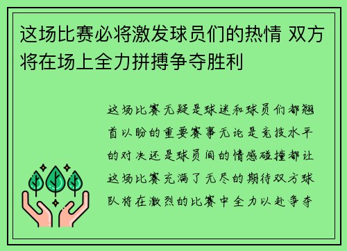 这场比赛必将激发球员们的热情 双方将在场上全力拼搏争夺胜利