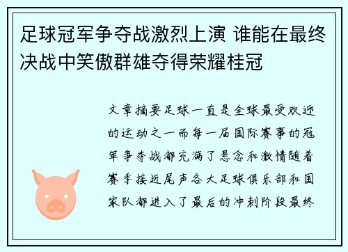 足球冠军争夺战激烈上演 谁能在最终决战中笑傲群雄夺得荣耀桂冠