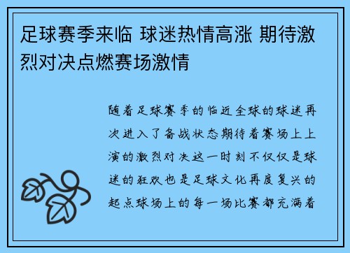 足球赛季来临 球迷热情高涨 期待激烈对决点燃赛场激情