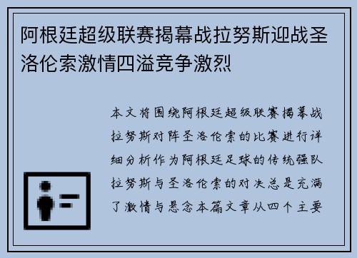 阿根廷超级联赛揭幕战拉努斯迎战圣洛伦索激情四溢竞争激烈