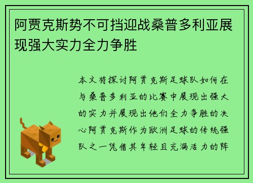 阿贾克斯势不可挡迎战桑普多利亚展现强大实力全力争胜