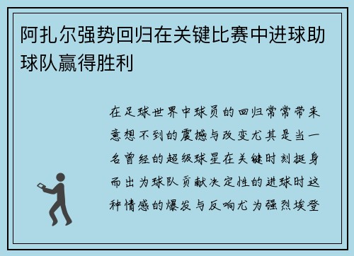 阿扎尔强势回归在关键比赛中进球助球队赢得胜利