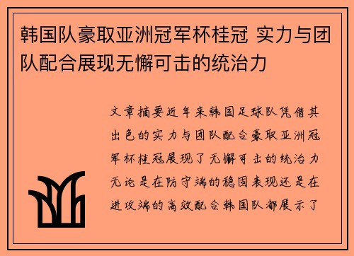 韩国队豪取亚洲冠军杯桂冠 实力与团队配合展现无懈可击的统治力