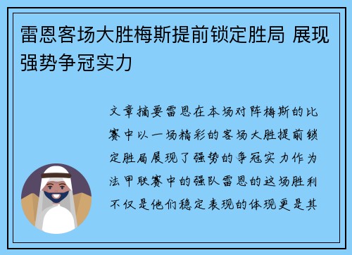 雷恩客场大胜梅斯提前锁定胜局 展现强势争冠实力