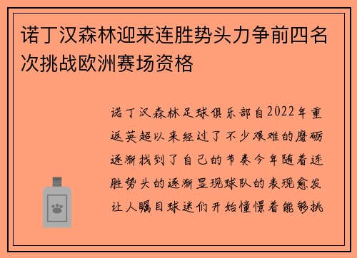 诺丁汉森林迎来连胜势头力争前四名次挑战欧洲赛场资格