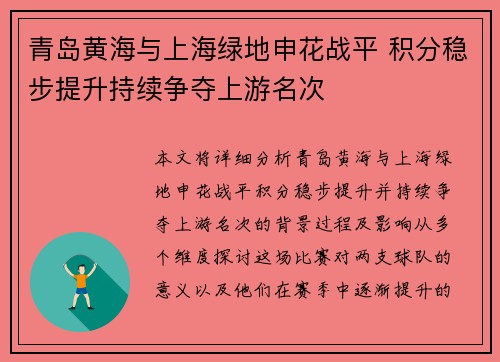 青岛黄海与上海绿地申花战平 积分稳步提升持续争夺上游名次