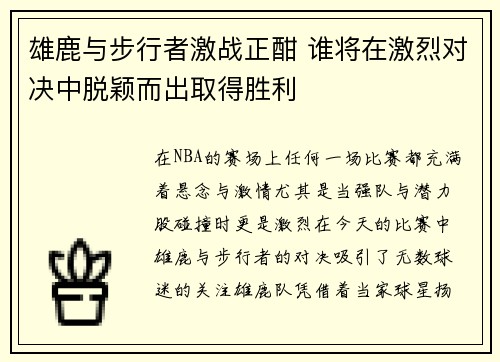 雄鹿与步行者激战正酣 谁将在激烈对决中脱颖而出取得胜利