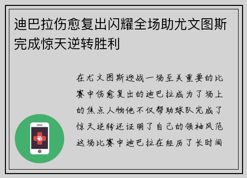 迪巴拉伤愈复出闪耀全场助尤文图斯完成惊天逆转胜利