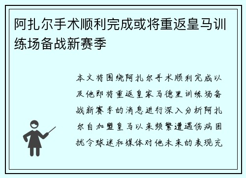 阿扎尔手术顺利完成或将重返皇马训练场备战新赛季