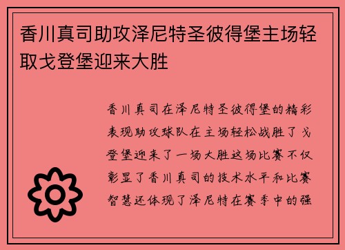 香川真司助攻泽尼特圣彼得堡主场轻取戈登堡迎来大胜