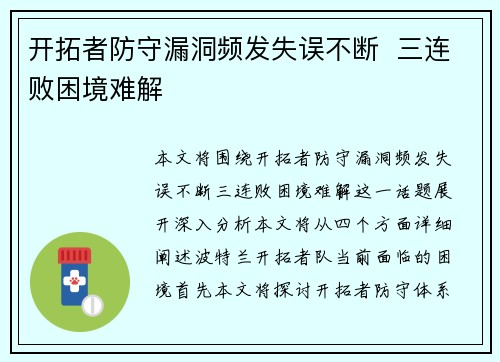 开拓者防守漏洞频发失误不断  三连败困境难解