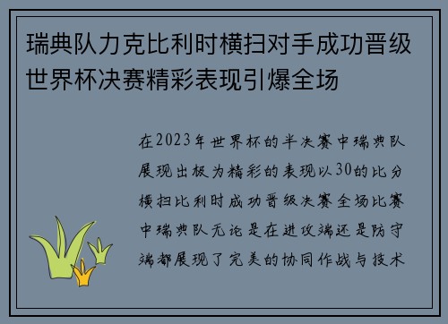 瑞典队力克比利时横扫对手成功晋级世界杯决赛精彩表现引爆全场