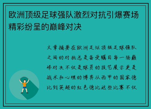 欧洲顶级足球强队激烈对抗引爆赛场精彩纷呈的巅峰对决