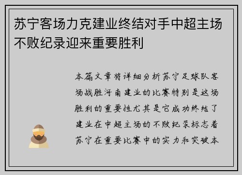 苏宁客场力克建业终结对手中超主场不败纪录迎来重要胜利