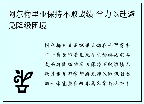 阿尔梅里亚保持不败战绩 全力以赴避免降级困境