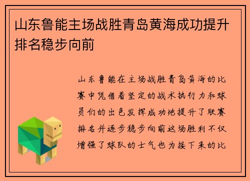 山东鲁能主场战胜青岛黄海成功提升排名稳步向前