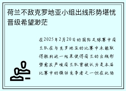 荷兰不敌克罗地亚小组出线形势堪忧晋级希望渺茫