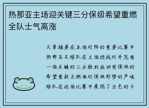 热那亚主场迎关键三分保级希望重燃全队士气高涨