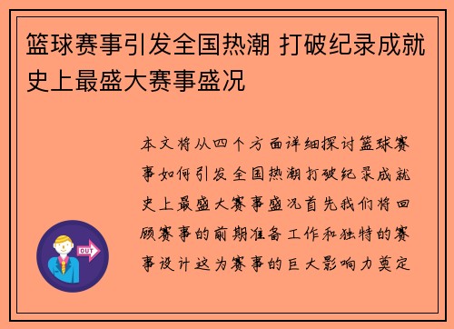 篮球赛事引发全国热潮 打破纪录成就史上最盛大赛事盛况