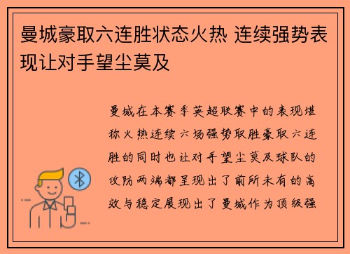 曼城豪取六连胜状态火热 连续强势表现让对手望尘莫及