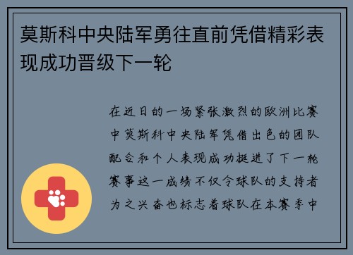 莫斯科中央陆军勇往直前凭借精彩表现成功晋级下一轮