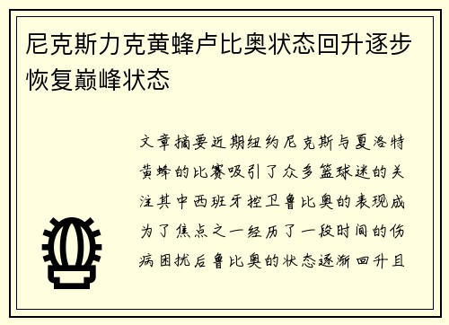 尼克斯力克黄蜂卢比奥状态回升逐步恢复巅峰状态