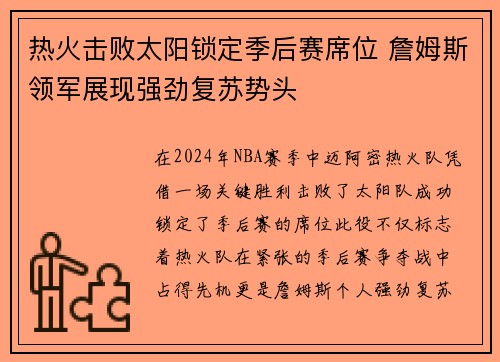 热火击败太阳锁定季后赛席位 詹姆斯领军展现强劲复苏势头