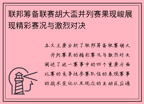 联邦筹备联赛胡大盃并列赛果现峻展现精彩赛况与激烈对决