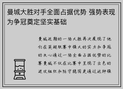 曼城大胜对手全面占据优势 强势表现为争冠奠定坚实基础