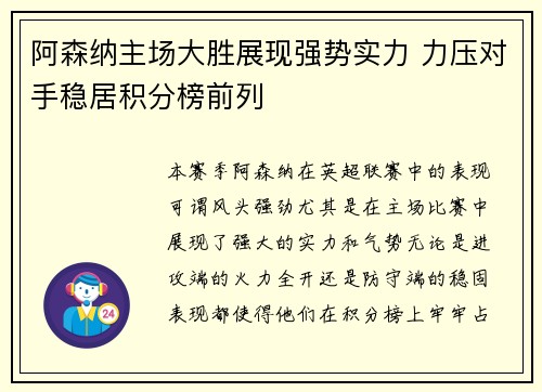 阿森纳主场大胜展现强势实力 力压对手稳居积分榜前列