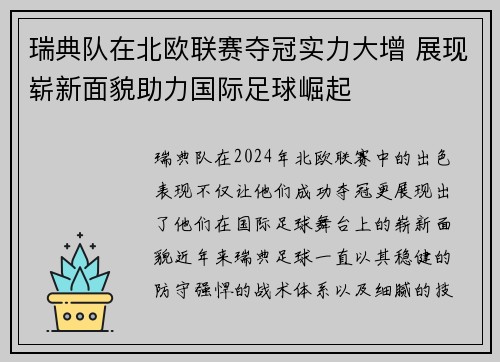 瑞典队在北欧联赛夺冠实力大增 展现崭新面貌助力国际足球崛起