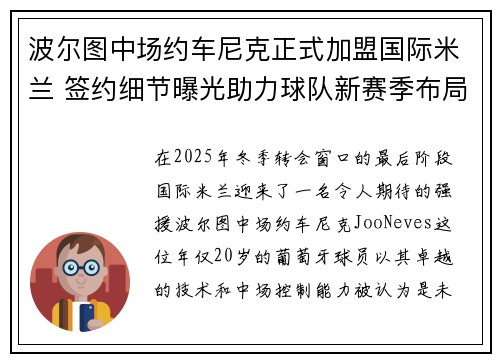 波尔图中场约车尼克正式加盟国际米兰 签约细节曝光助力球队新赛季布局