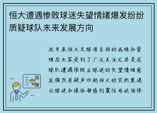 恒大遭遇惨败球迷失望情绪爆发纷纷质疑球队未来发展方向