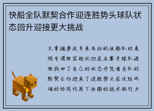 快船全队默契合作迎连胜势头球队状态回升迎接更大挑战